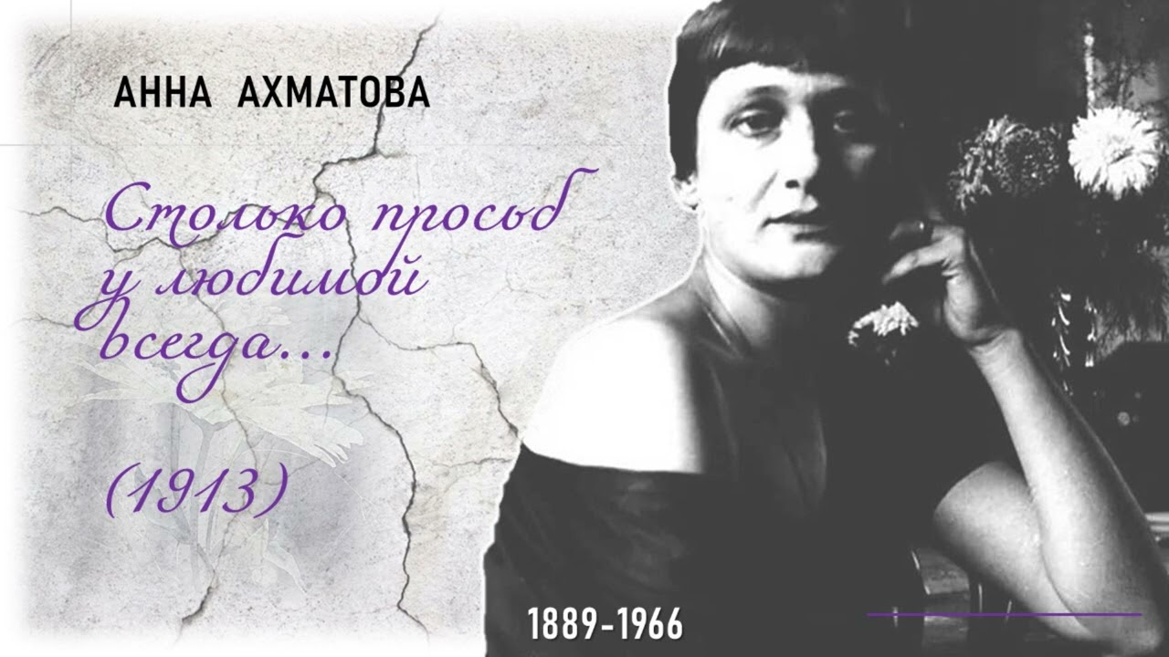 Ахматова А.  Столько просьб у любимой всегда...