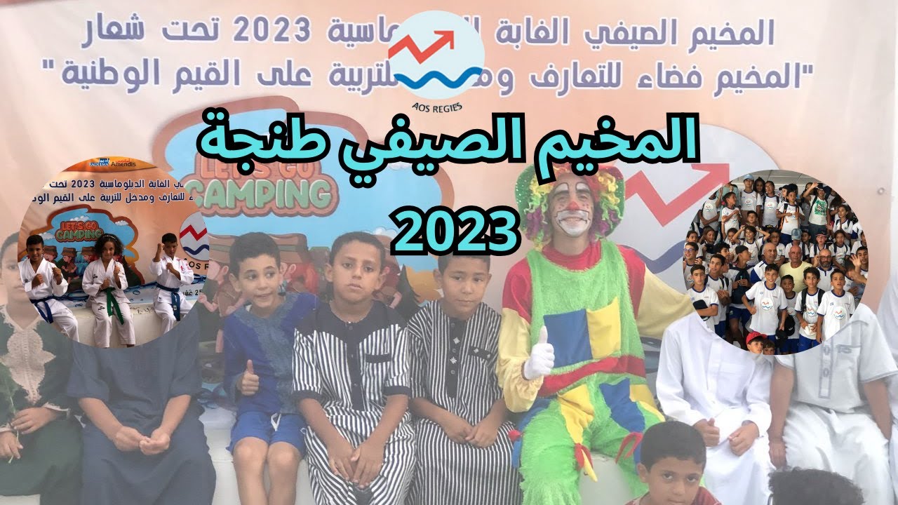 المخيم الصيفي لجمعية المشاريع الإجتماعية - AOS REGIES TANGER  - طنجة صيف 2023 / PART 2