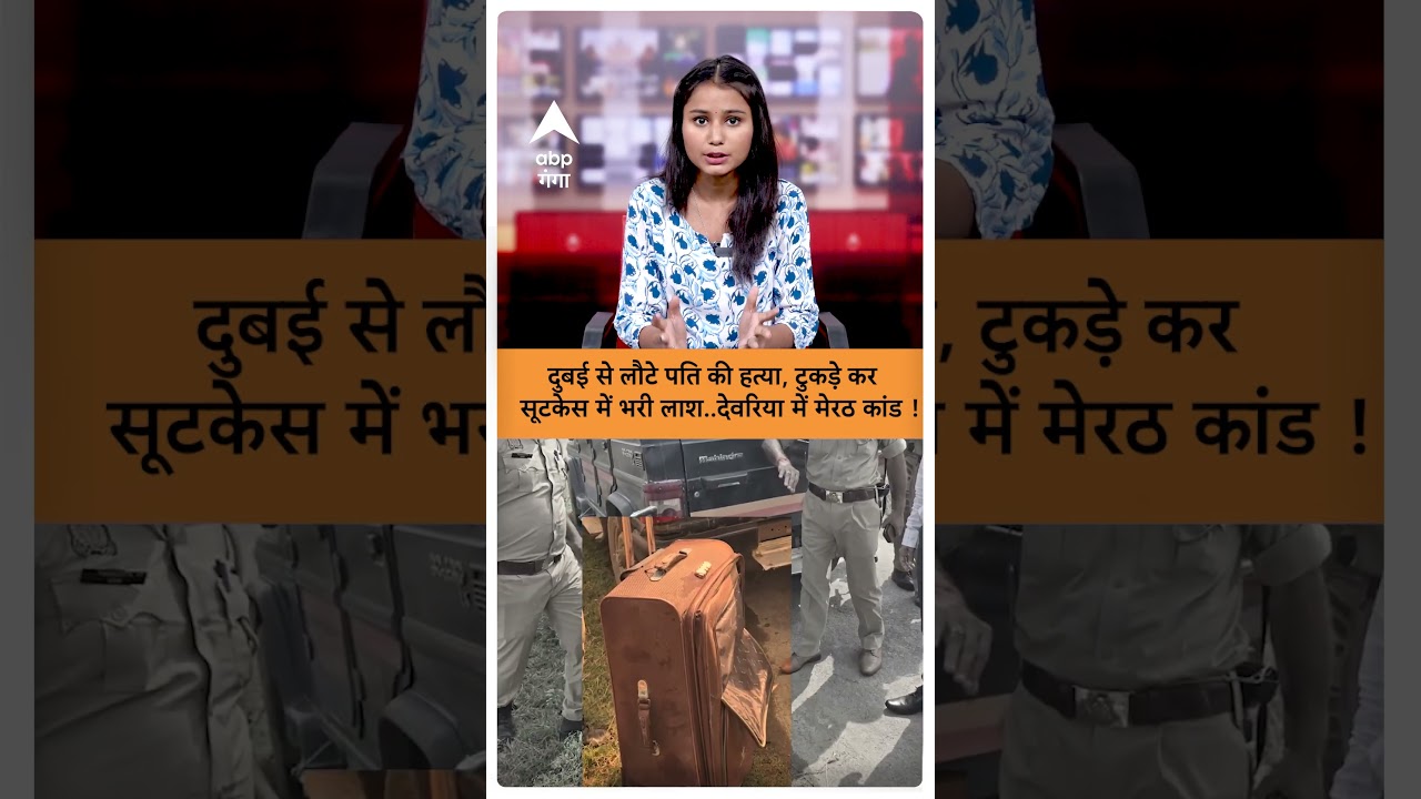Deoria Murder Case: दुबई से लौटे पति की हत्या, टुकड़े कर  सूटकेस में भरी लाश..देवरिया में मेरठ कांड!