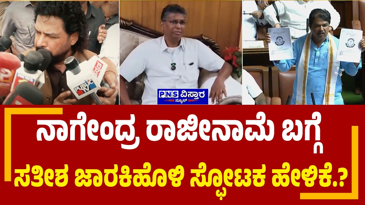 BJP Demands B Nagendra&rsquo;s Resignation; ನಾಗೇಂದ್ರ ರಾಜೀನಾಮೆ ಬಗ್ಗೆ ಸತೀಶ ಜಾರಕಿಹೊಳಿ ಸ್ಫೋಟಕ ಹೇಳಿಕೆ?
