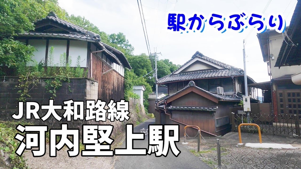 【駅からぶらり】JR大和路線・河内堅上駅　大阪府柏原市青谷　Walk around in Kashiwara, Osaka, Japan