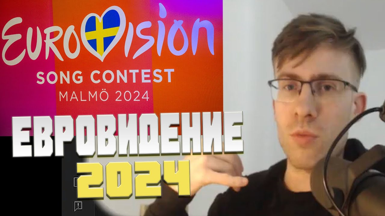 ШЕВЦОВ ПРО ЕВРОВИДЕНИЕ 2024!!!