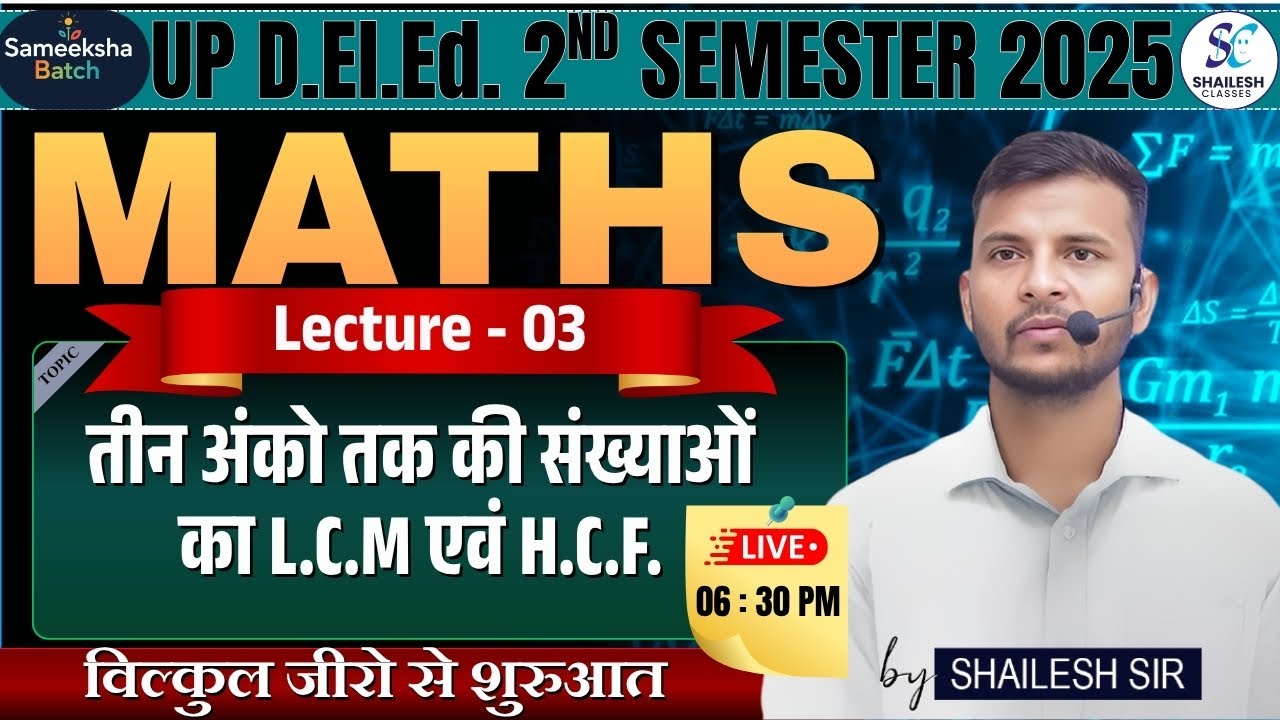 🔥up deled 2nd semeste Maths समीक्षा बैच 🔥गणित (LCM & HCF - 03 ) | up deled 2nd semester maths
