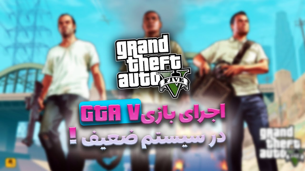 بازی GTA V رو توی سیستم ضعیف اجرا کردم 😱🔥PLAY GTAV ON LOW PC