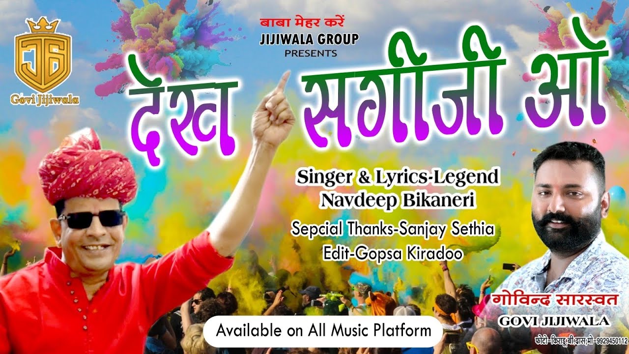 Holi 2026 देख सगी जी ओ - नवदीप बीकानेरी Dekh Sagi ji O - Navdeep Bikaneri 