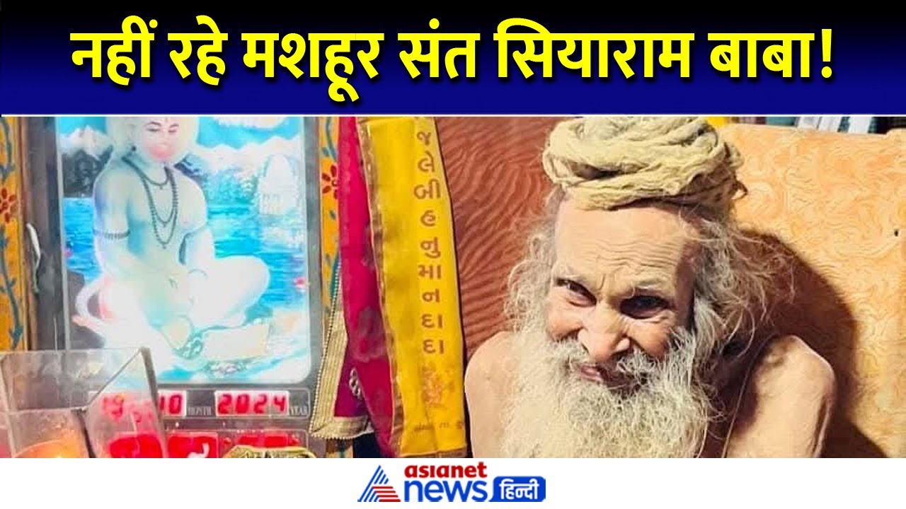 Siyaram Baba: सालों तक तपस्या, दान में सिर्फ 10 रुपए... 110 वर्षीय संत सियाराम बाबा ने त्यागी देह