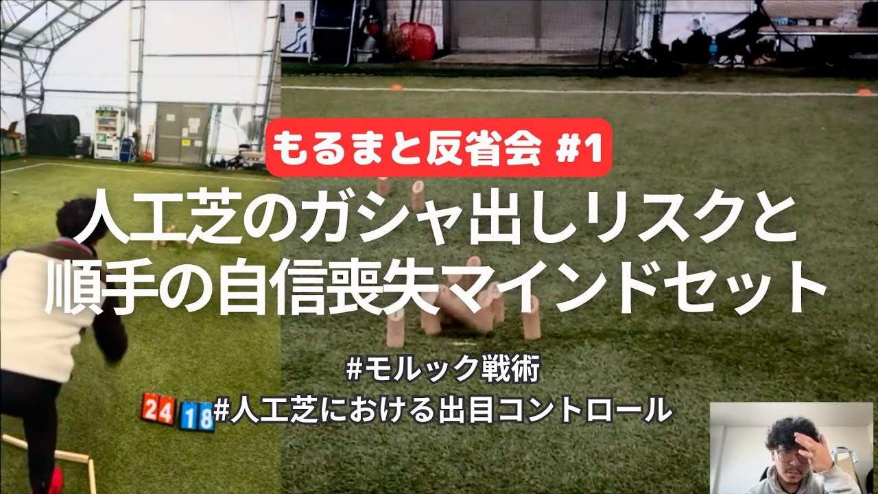 【もるまと反省会①】　人工芝のガシャ出しリスクと順手の自信喪失マインドセット　#モルック　#戦術解説