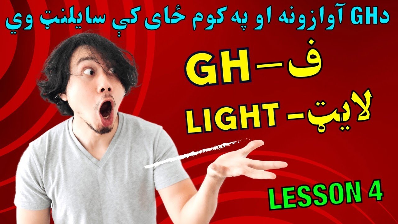 دانګليسي ژبې د زده کړې آنلاین کورسونه.     English online courses/ Zero class Lesson 4/ #Gh_Letters