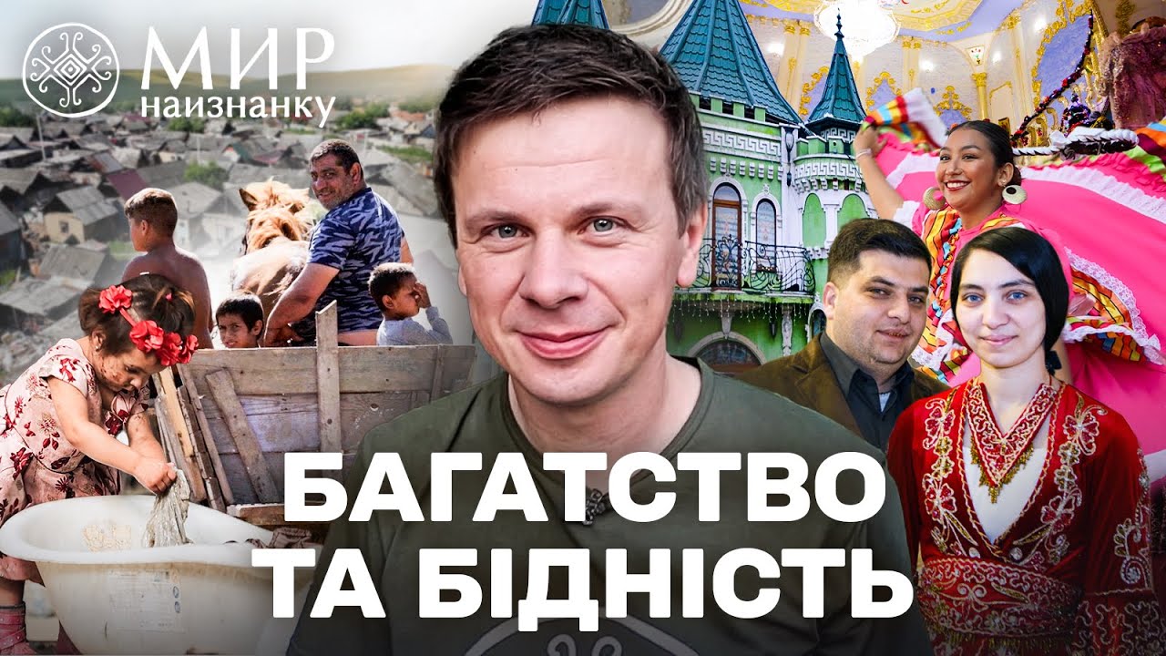 РОЗКІШНІ ПАЛАЦИ та БІДНІ ХАТИНИ! Життя ромів в Україні | Світ навиворіт. Україна 2025