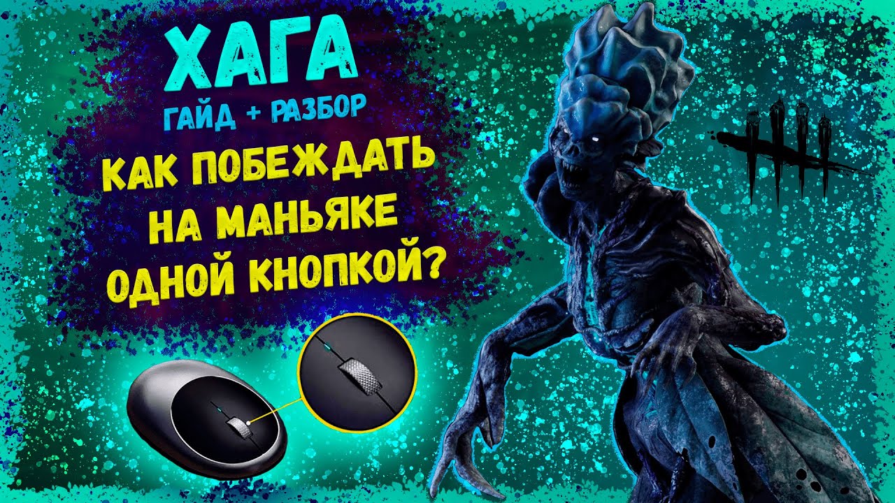 Ведьма - Маньяк с Легальным Читом. Самая Абузная Кнопка на Хагу ДБД. Гайд + Разбор. Dead by Daylight