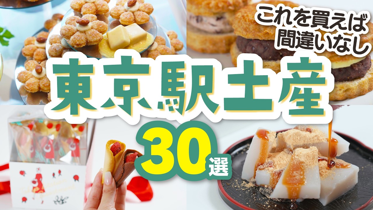 【東京駅】最新！お土産おすすめ30選│グランスタや大丸、駅構内まで│これを買えば間違いないラインナップばかり！