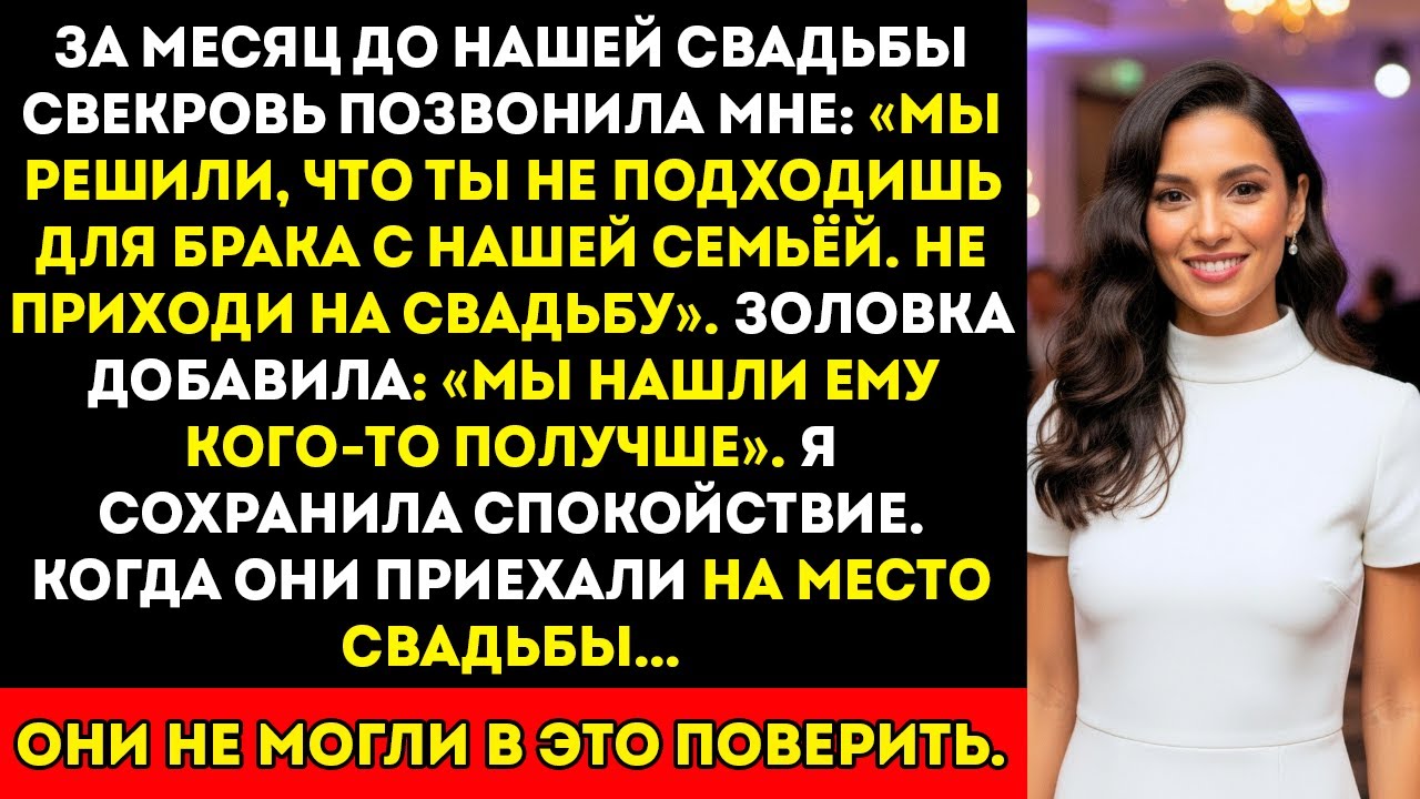 Семья моего жениха отменила моё приглашение на МОЮ собственную свадьбу — но когда они приехали…
