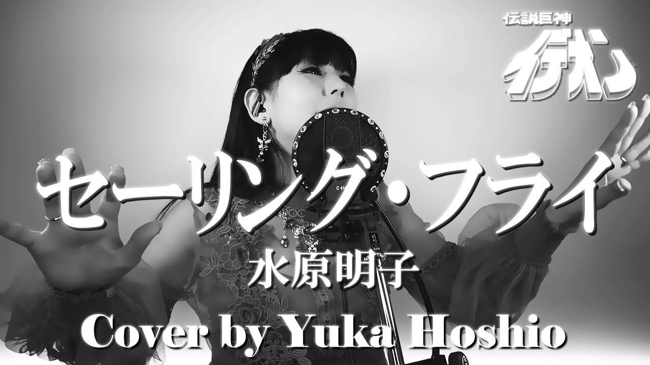 【♯154】セーリング・フライ ／水原明子 cover by 星魚有香【伝説巨神イデオン（接触篇） 主題歌】