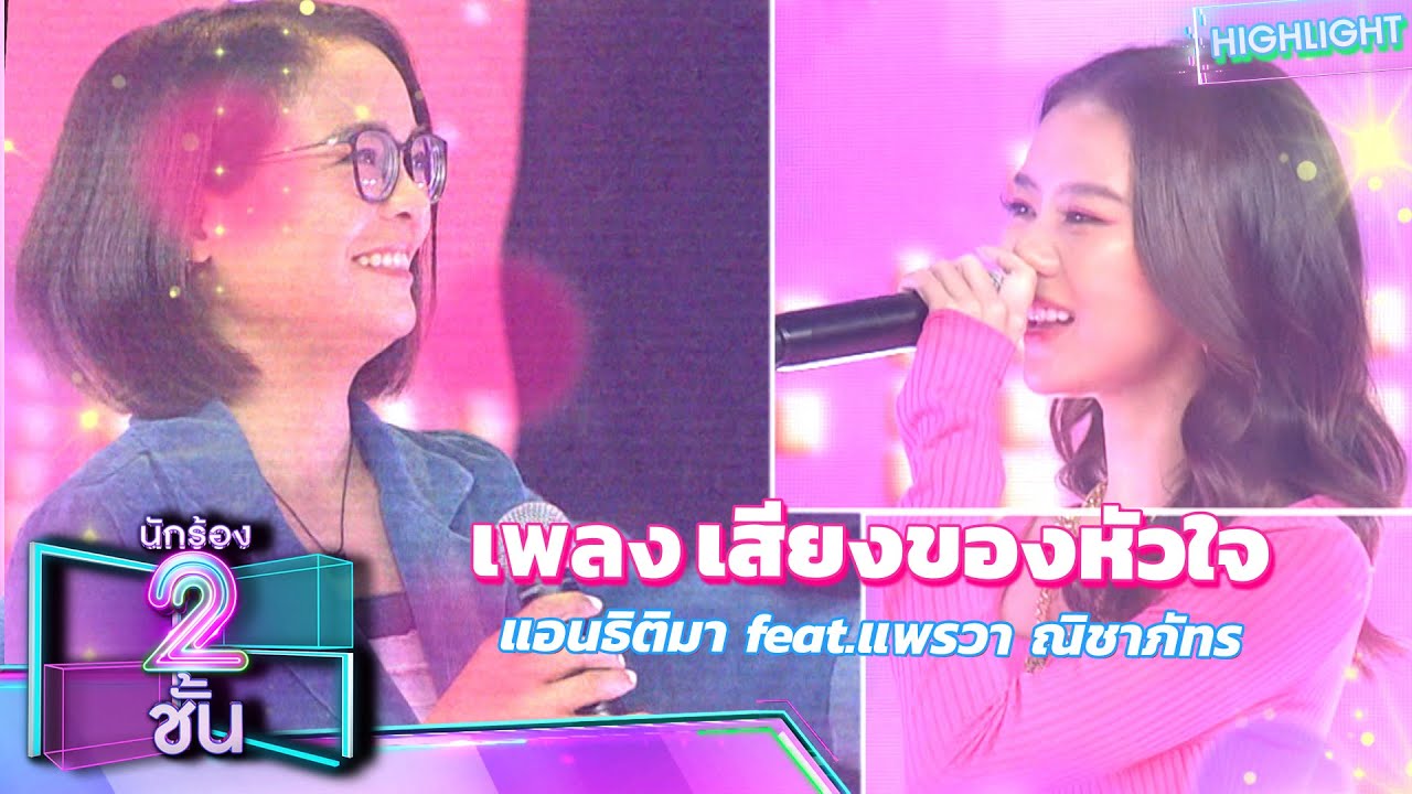 เสียงของหัวใจ - แอน ธิติมา feat.แพรวา ณิชาภัทร | นักร้อง 2 ชั้น