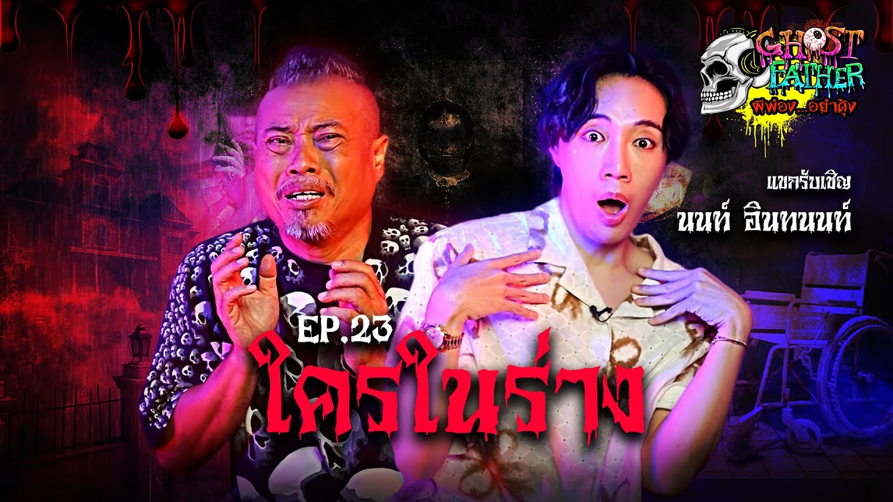 Non Inthanon Episode: Who's in the Body? I Ghost Father...Don't Be Shocked EP.23