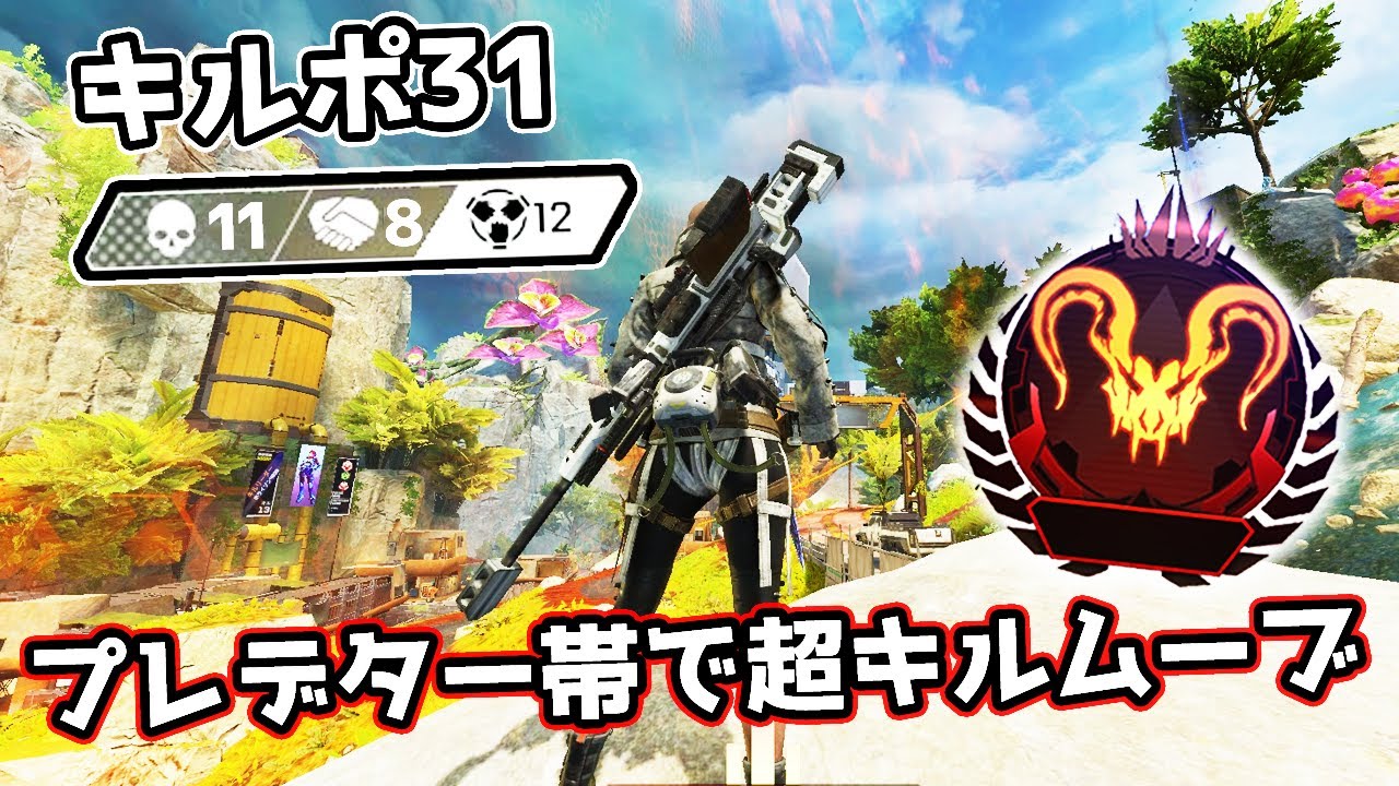 プレデター帯を超キルムーブで破壊【APEX LEGENDS】