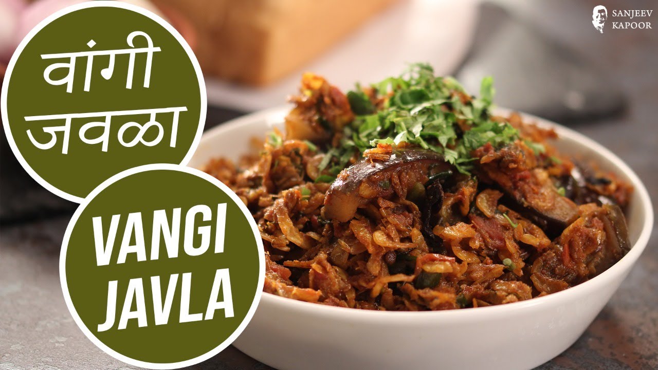 वांगी जवळा | Vangi Javla  | Sanjeev Kapoor Khazana