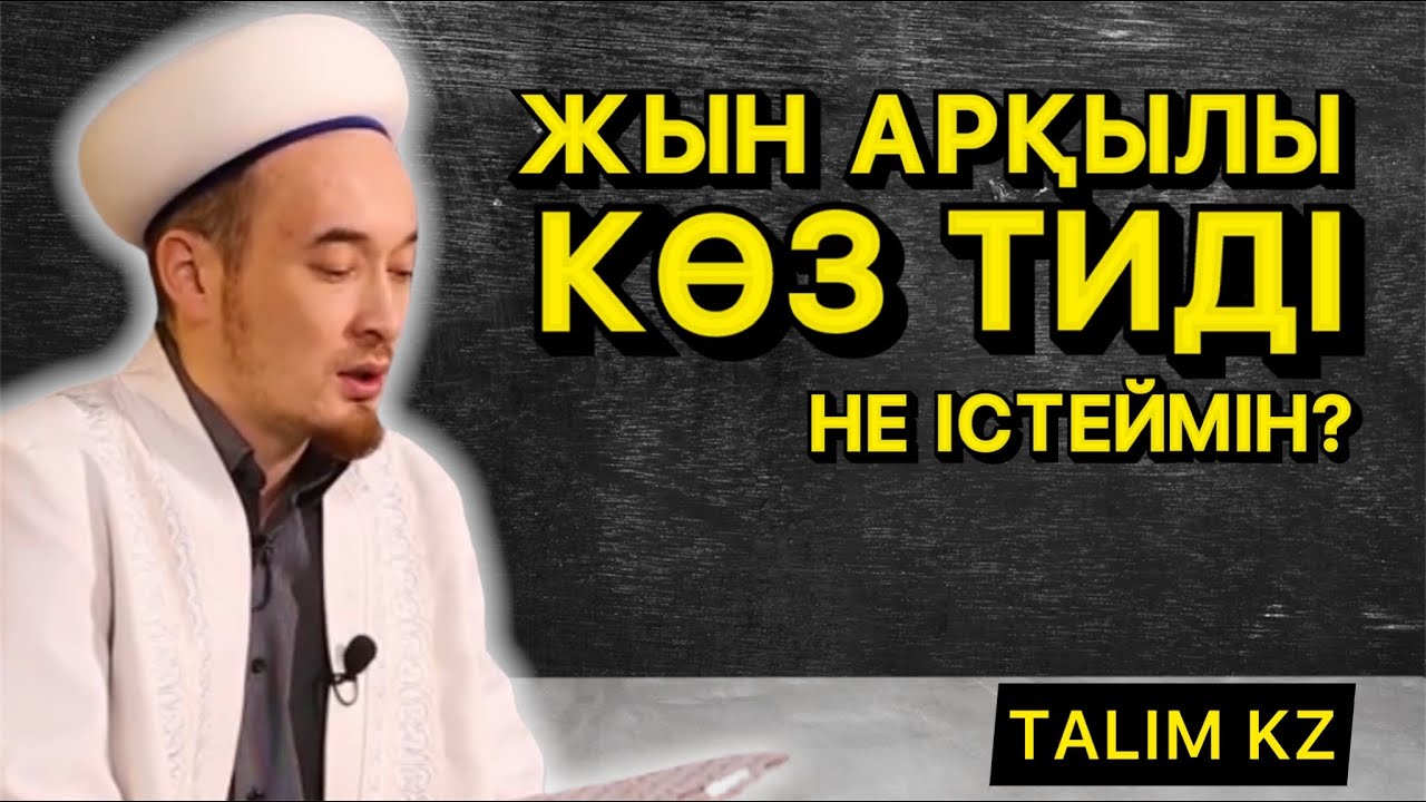 ЖЫН АРҚЫЛЫ КӨЗ ТИЕДІ | КӨЗ ТИЮДІҢ ҚАУІПІ? | КӨЗ ТИСЕ НЕ ІСТЕУ КЕРЕК?