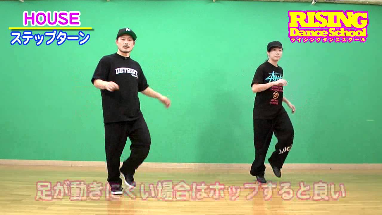 【HOUSE】ステップターン RISING Dance School ライジング ハウス HIRO ALMA STEP TURN