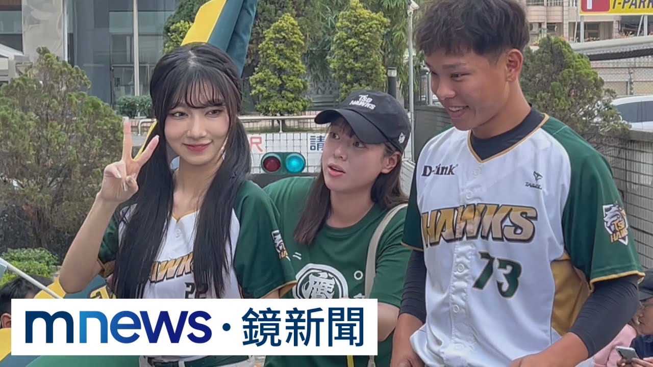 台鋼雄鷹車掃展人氣　「一粒」、葉保弟合體｜#鏡新聞