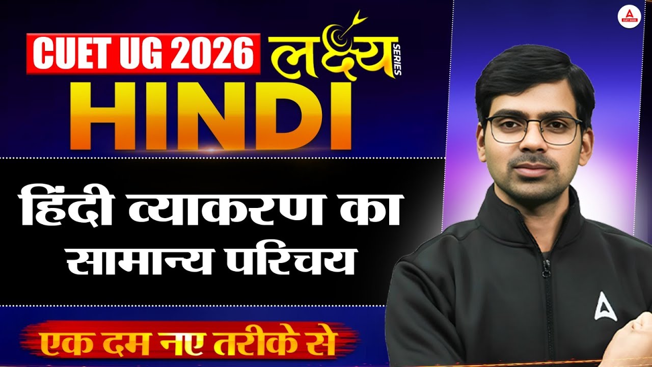 CUET UG 2026 | हिंदी व्याकरण का सामान्य परिचय | एक दम नए तरीके से | लक्ष्य🎯 Series