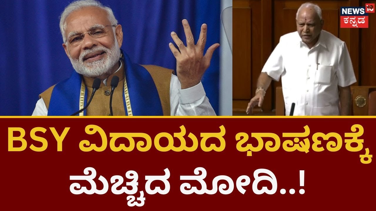 PM Modi Tweet on BSY | ಮಾಜಿ ಸಿಎಂ ಬಿಎಸ್‌ವೈ ಭಾಷಣಕ್ಕೆ ಮೋದಿ ಮೆಚ್ಚುಗೆ | PM Modi