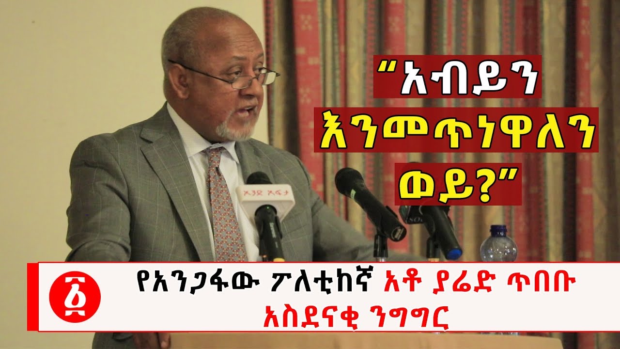 Ethiopia: የአንጋፋው ፖለቲከኛ አቶ ያሬድ ጥበቡ  አስደናቂ ንግግር