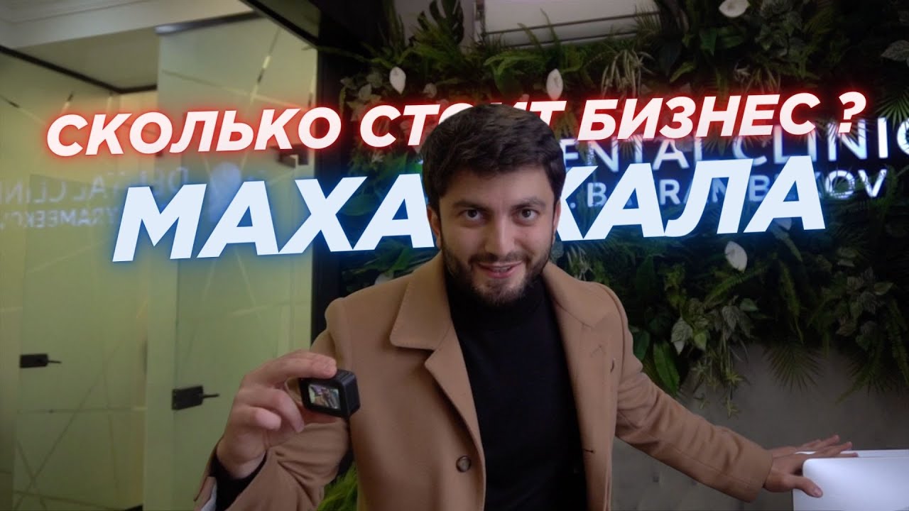 Сколько стоит бизнес Али Байрамбекова ? Развод ? Сколько зарабатывает стоматолог в Махачкале ?