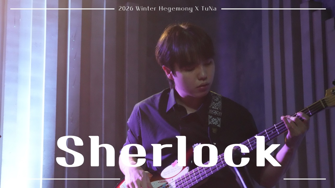 2026 헤게모니X튜나 연합공연｜Sherlock - 터치드