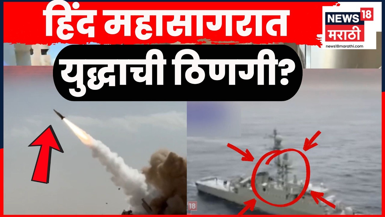 Iran US War News | अमेरिकेचा इराणच्या युद्धनौकेवर टॉर्पिडो हल्ला | 4K Video | N18G | Marathi News