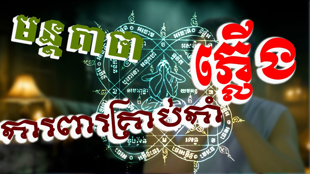 មន្តអាគមការពារគ្រាប់កាំភ្លើ៊ង | Akom Khmer | Sakyant Khmer | Cambodia Yant |