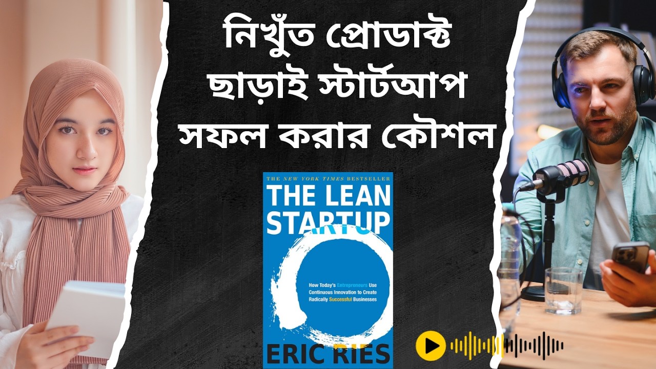 দি লীন স্টার্টআপ | পর্ব ১ | নিখুঁত প্রোডাক্ট ছাড়াই স্টার্টআপ সফল করার কৌশল | এরিক রিস