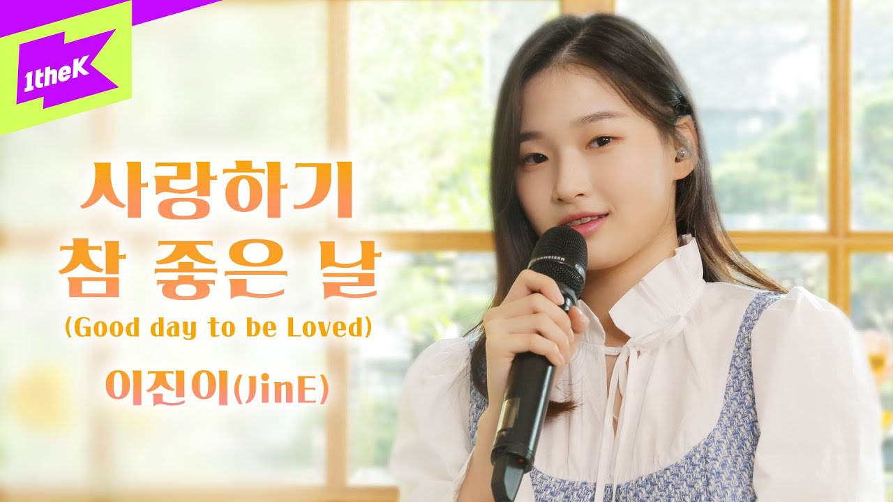 이진이 _ 사랑하기 참 좋은 날 | JinE _ Good day to be loved | 스페셜클립 | Special Clip | 가사 | LYRICS | LIVE | 4K