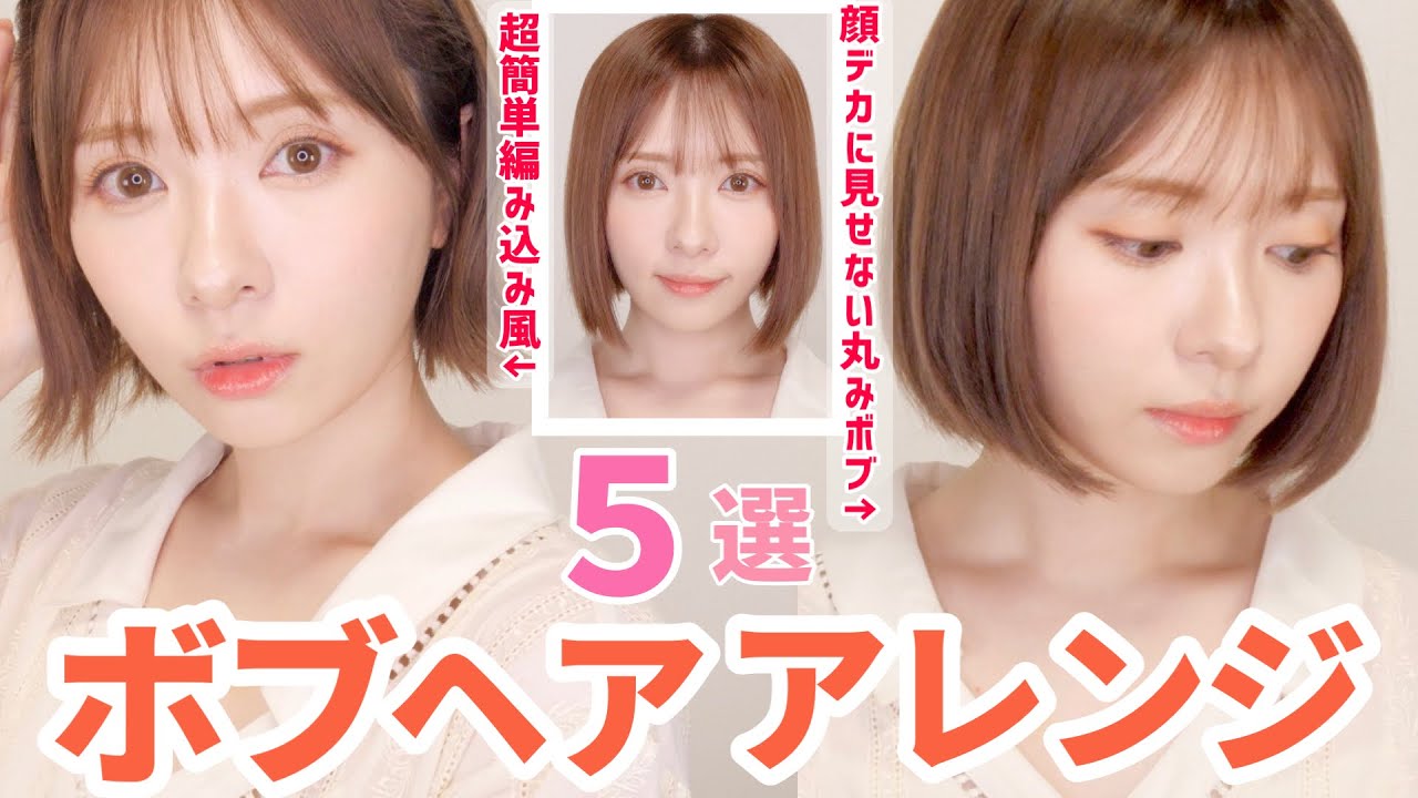 【超簡単】ボブヘア巻き方＆アレンジセット５選〜顔デカ＆ハチ張りカバーアレンジ〜【不器用さんでも出来る】#1