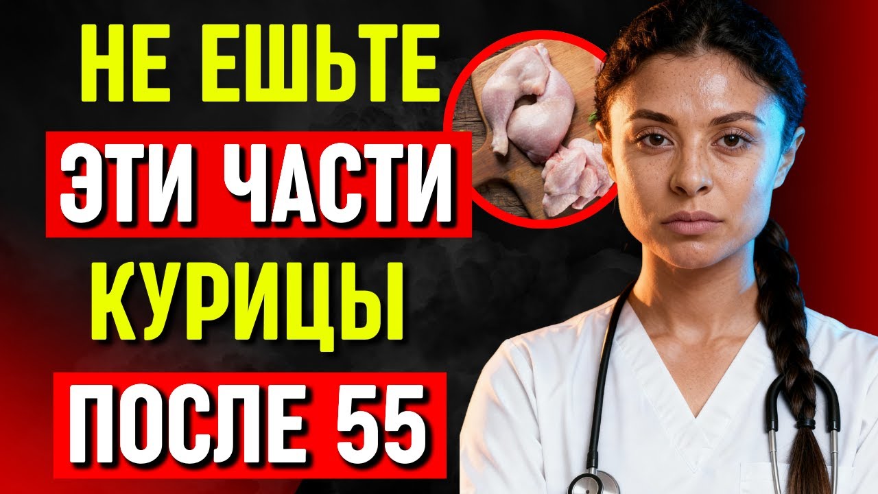 «После 55 лет эти 5 частей курицы — ЯД для сердца! Кардиолог умоляет: уберите их навсегда»