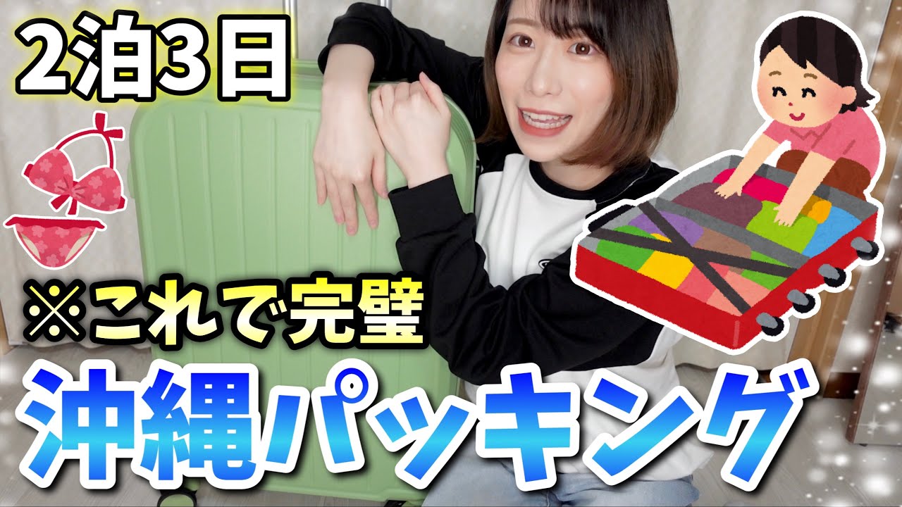 【2泊3日】沖縄旅行に必要なもの&いらないもの！完璧パッキング✨