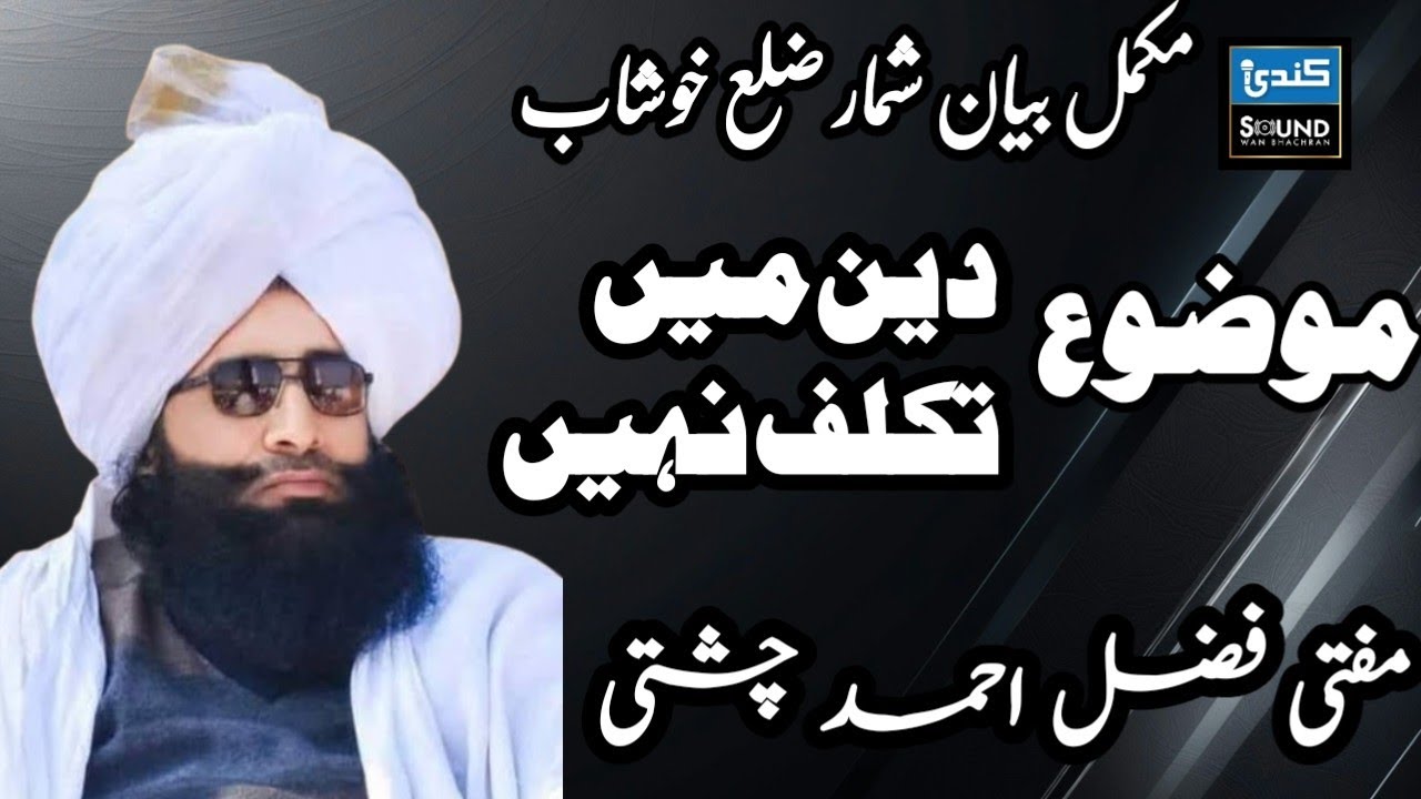 Mufti Fazal Ahamd Chachti Latest Bayan || Shamir Khushab || Kundi Sound Service