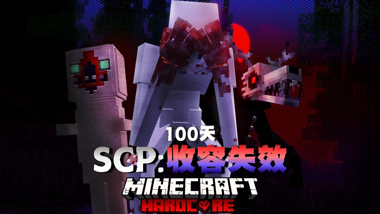 我們要在「SCP收容失效」後森林裡生存100天，面對『突變實驗體』失控，我們還能存活並找出這片森林隱藏的「黑暗祕密」嗎?