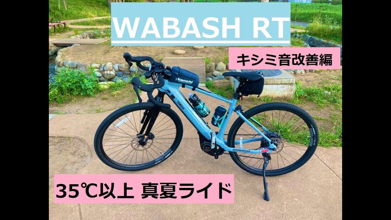 【WABASH RT (YAMAHA)】★キシミ音改善編★  (猛暑ライド)【グラベルロードバイク(電動)】 (YPJシリーズ)