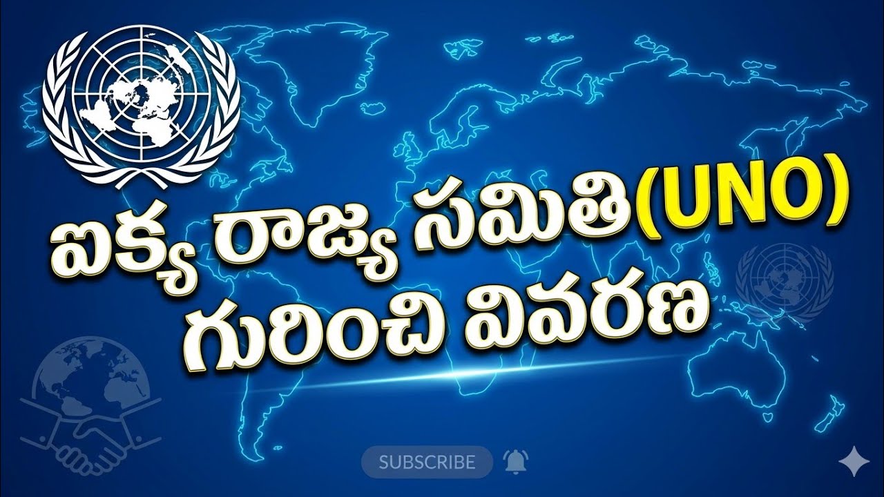 ఐక్యరాజ్యసమితి (United Nations Organisation) UNO