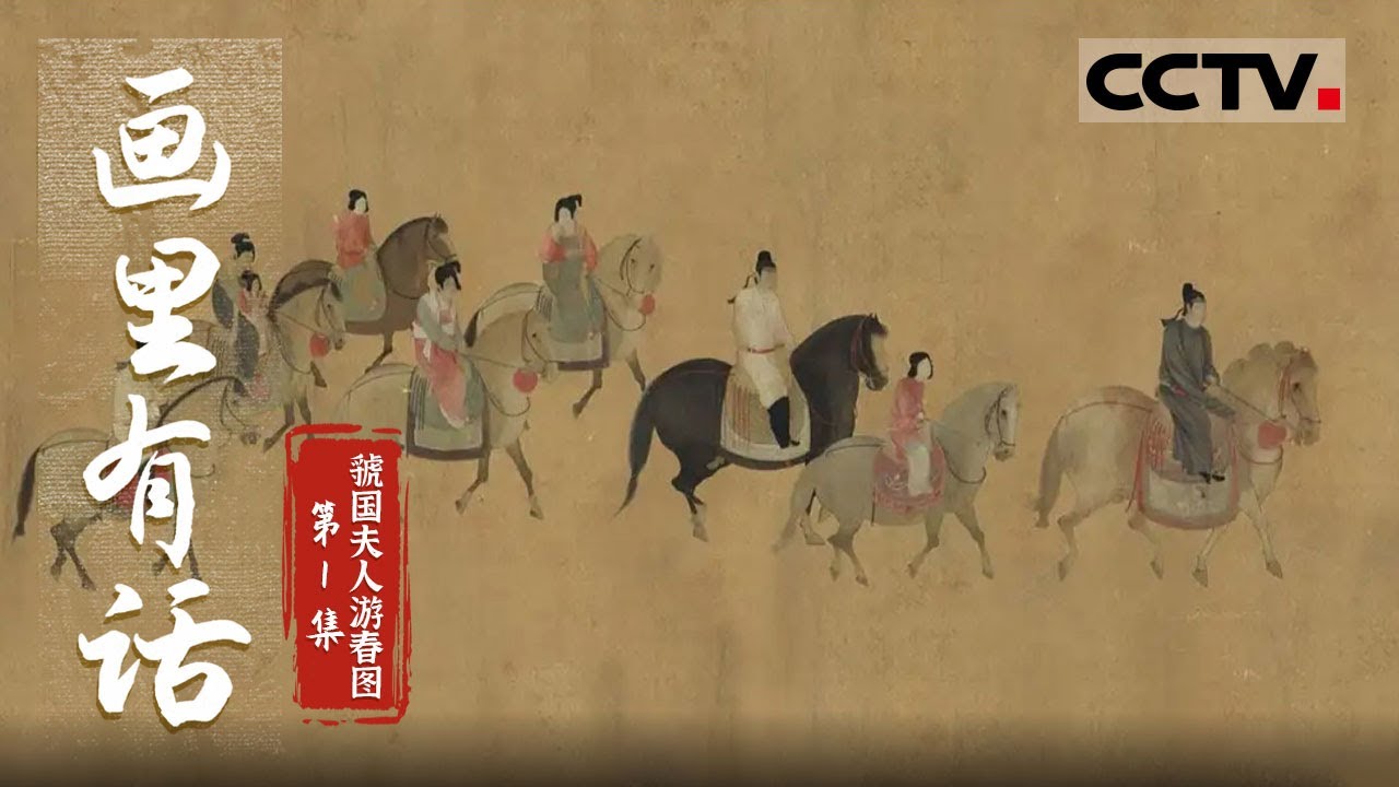 《画里有话》第1集 《虢国夫人游春图》里到底谁才是虢国夫人？是画中的“C位”？骑“三花马”之人？还是男装者？【CCTV纪录】