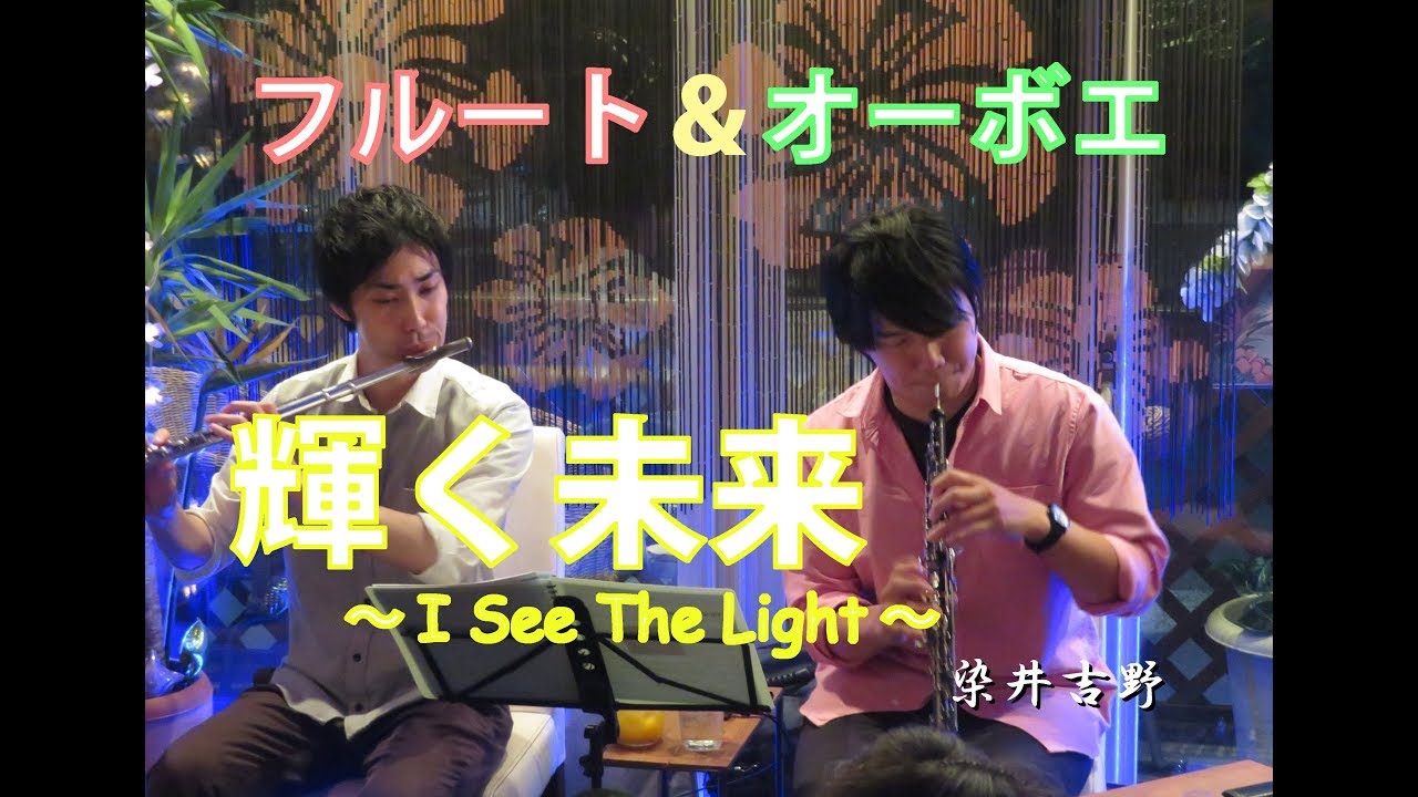 【フルート＆オーボエ】染井吉野 / 輝く未来 -I See The Light- (cover.)