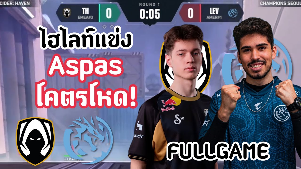 ไฮไลท์แข่ง TH vs LEV(FULLGAME)เมื่อ Aspas ร่างทองโคตรโหด!🔥VCT:CHAMPION 2024