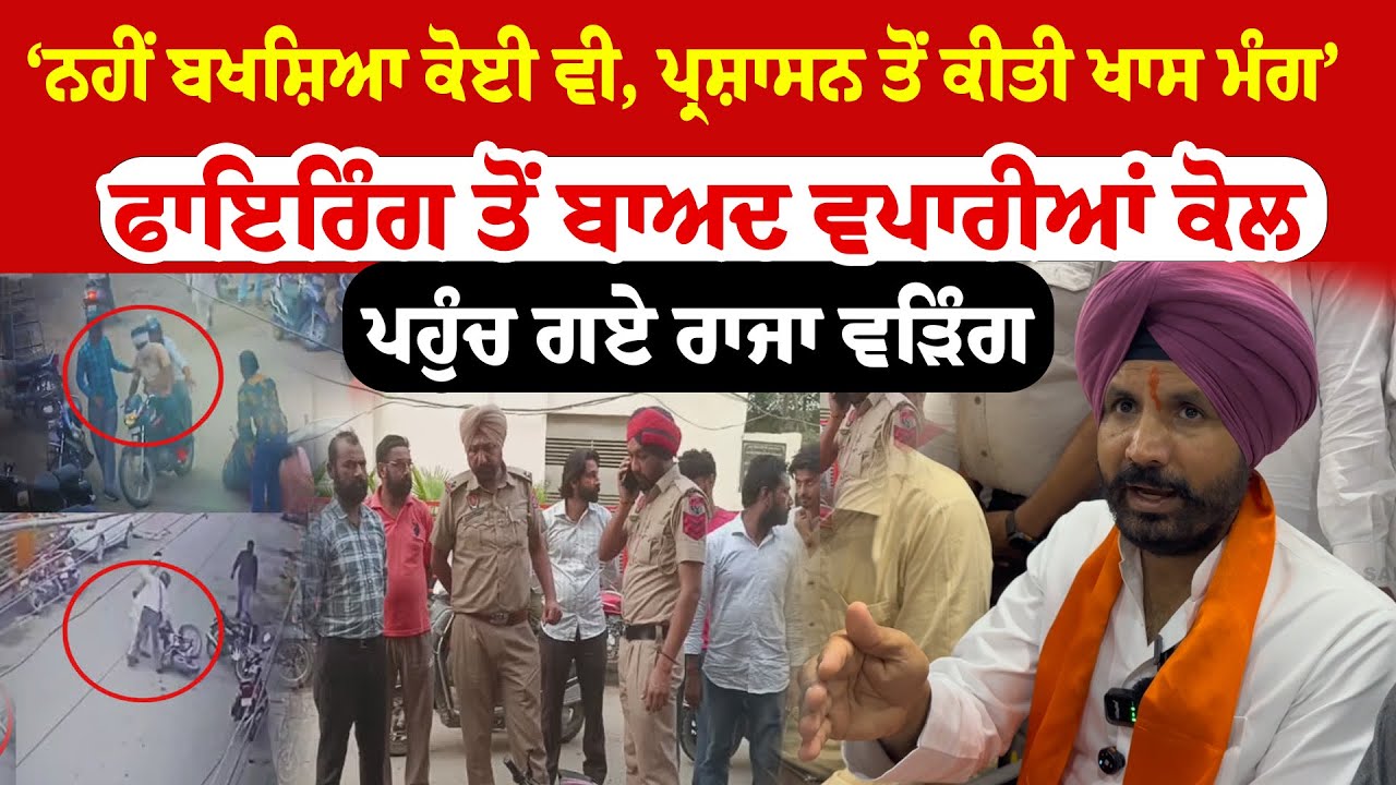 Mansa Firing Case | ਫਾਇਰਿੰਗ ਤੋਂ ਬਾਅਦ ਵਪਾਰੀਆਂ ਕੋਲ ਪਹੁੰਚ ਗਏ Raja Warring, ਨਹੀਂ ਬਖਸ਼ਿਆ ਕੋਈ ਵੀ