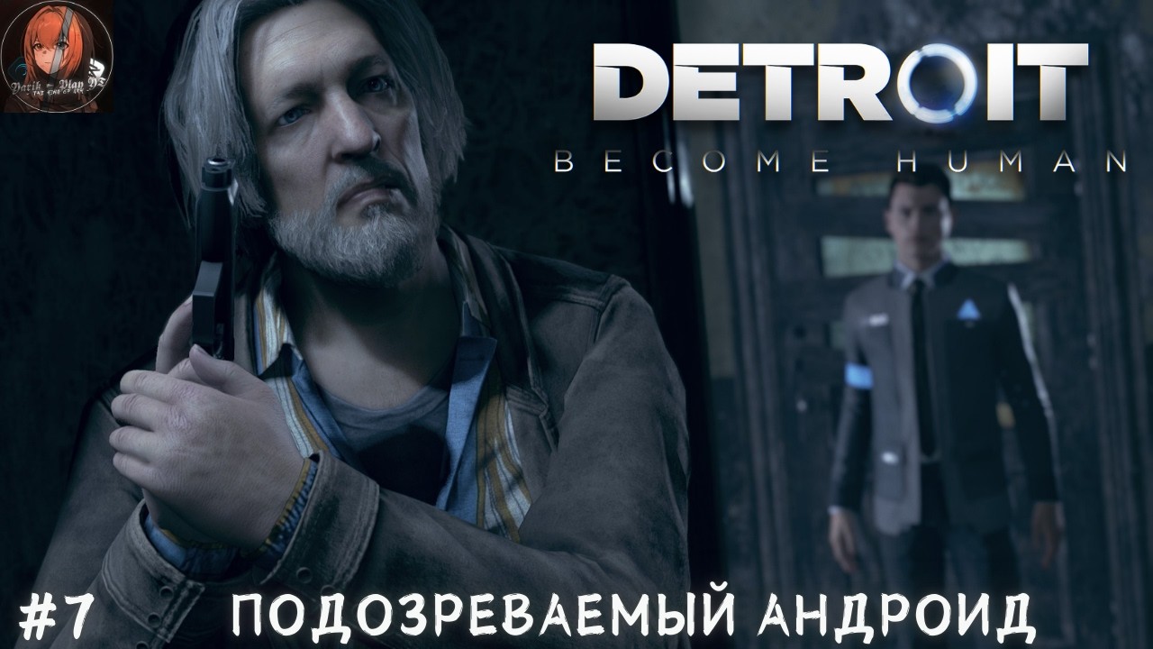ПОДОЗРЕВАЕМЫЙ АНДРОИД ► DETROIT: Become Human | Прохождение #7