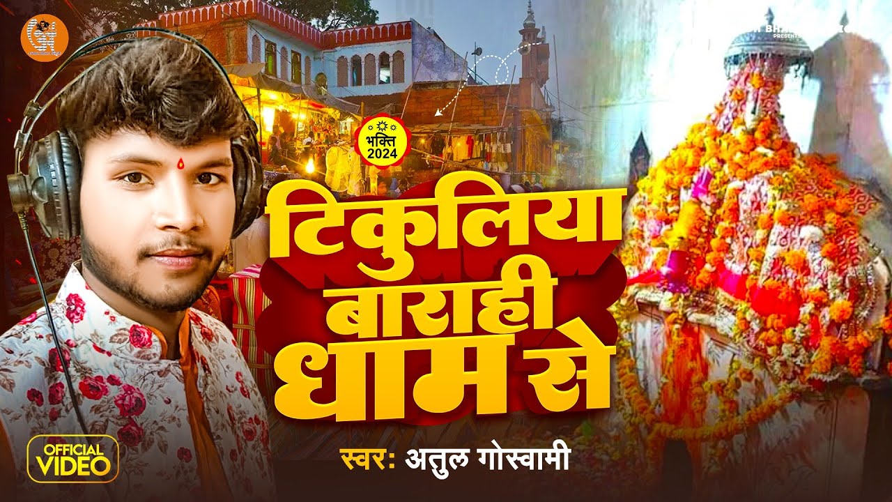 टिकुलिया बाराही धाम से | #Atul Goswami | Tikuliya Barahi Dham Se | Navratri Special Video Song