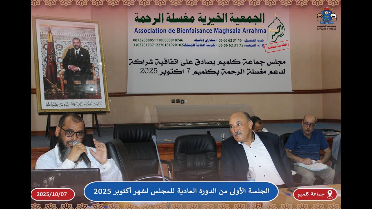 مجلس جماعة كلميم يصادق على اتفاقية شراكة لدعم مغسلة الرحمة بكلميم 7 اكتوبر 2025