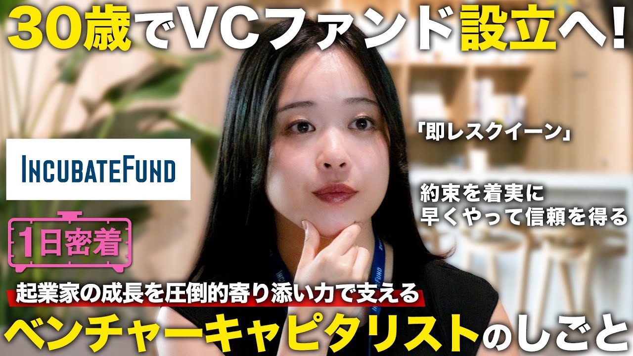 【1日密着】即レスで企業の成長を最速で推し進める！ベンチャーキャピタリストのしごと／インキュベイトファンド