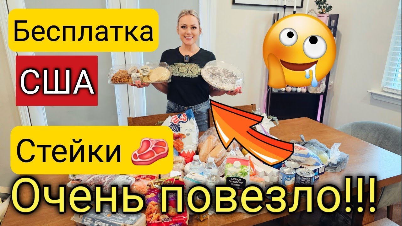 КРУТАЯ БЕСПЛАТКА😱 из магазина Sam's Сlub(типо Costco)/Фудбанк в США/СТЕЙКИ БЕСПЛАТНО/Южная Каролина