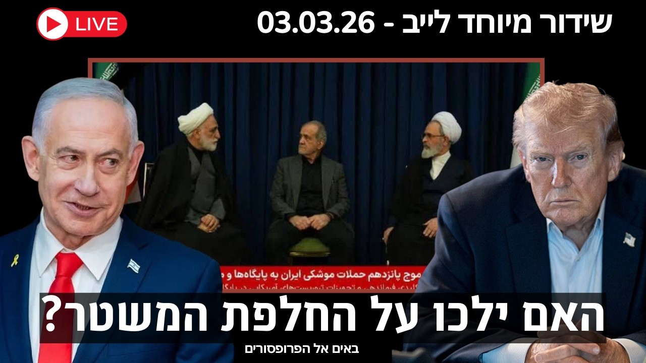 לייב - 03.03.26 - בדרך לניצחון  - האם משטר באיראן יוחלף